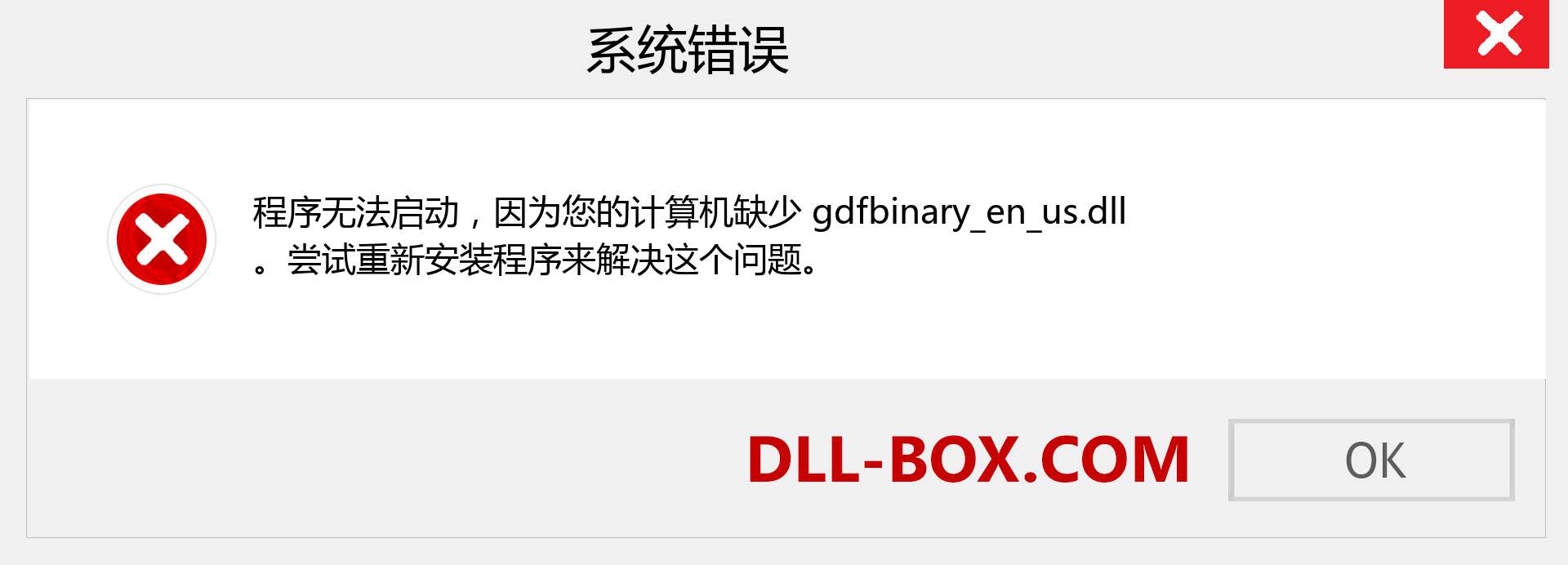 gdfbinary_en_us.dll 文件丢失？。 适用于 Windows 7、8、10 的下载 - 修复 Windows、照片、图像上的 gdfbinary_en_us dll 丢失错误